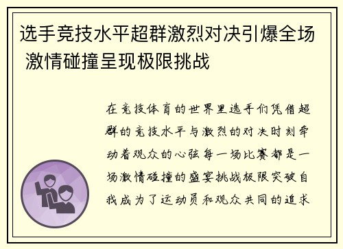 选手竞技水平超群激烈对决引爆全场 激情碰撞呈现极限挑战