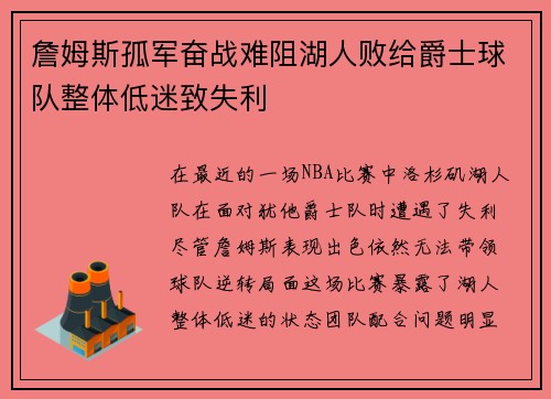 詹姆斯孤军奋战难阻湖人败给爵士球队整体低迷致失利