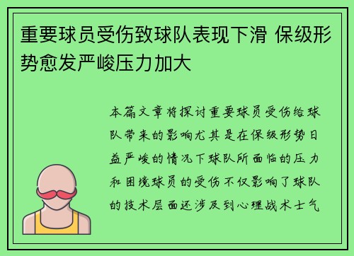 重要球员受伤致球队表现下滑 保级形势愈发严峻压力加大