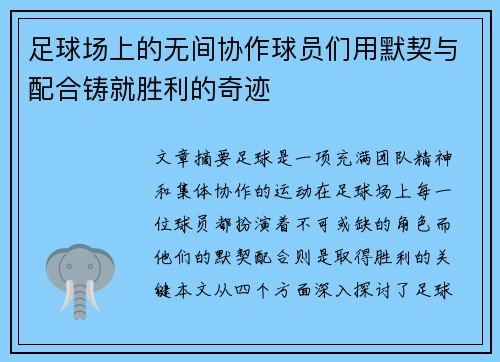 足球场上的无间协作球员们用默契与配合铸就胜利的奇迹