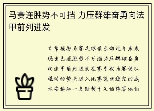 马赛连胜势不可挡 力压群雄奋勇向法甲前列进发