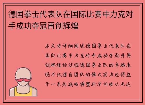 德国拳击代表队在国际比赛中力克对手成功夺冠再创辉煌