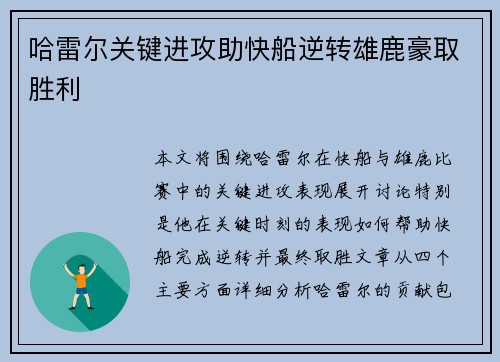 哈雷尔关键进攻助快船逆转雄鹿豪取胜利