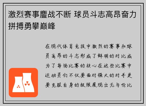 激烈赛事鏖战不断 球员斗志高昂奋力拼搏勇攀巅峰
