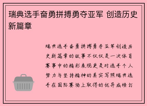 瑞典选手奋勇拼搏勇夺亚军 创造历史新篇章