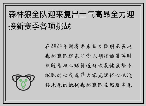森林狼全队迎来复出士气高昂全力迎接新赛季各项挑战