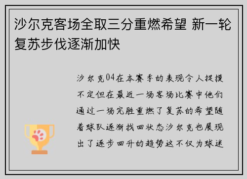 沙尔克客场全取三分重燃希望 新一轮复苏步伐逐渐加快