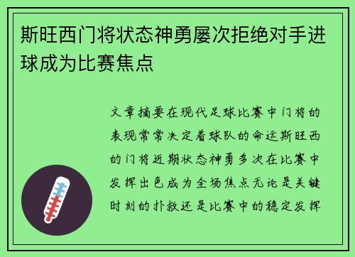 斯旺西门将状态神勇屡次拒绝对手进球成为比赛焦点