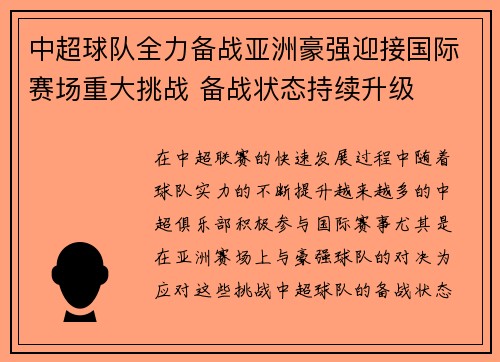 中超球队全力备战亚洲豪强迎接国际赛场重大挑战 备战状态持续升级