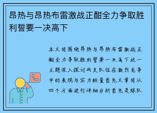 昂热与昂热布雷激战正酣全力争取胜利誓要一决高下