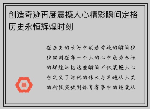 创造奇迹再度震撼人心精彩瞬间定格历史永恒辉煌时刻