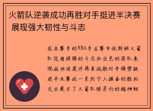 火箭队逆袭成功再胜对手挺进半决赛 展现强大韧性与斗志