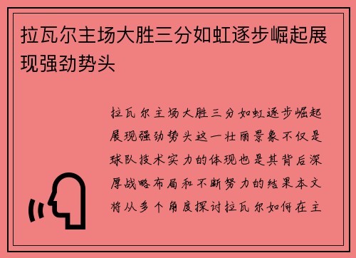 拉瓦尔主场大胜三分如虹逐步崛起展现强劲势头