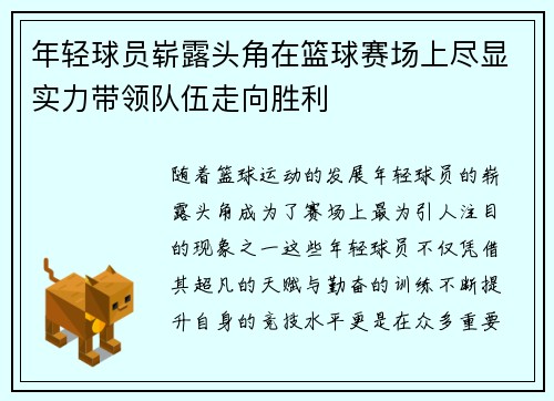 年轻球员崭露头角在篮球赛场上尽显实力带领队伍走向胜利