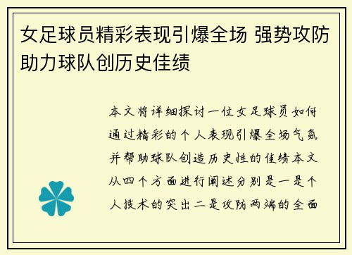 女足球员精彩表现引爆全场 强势攻防助力球队创历史佳绩