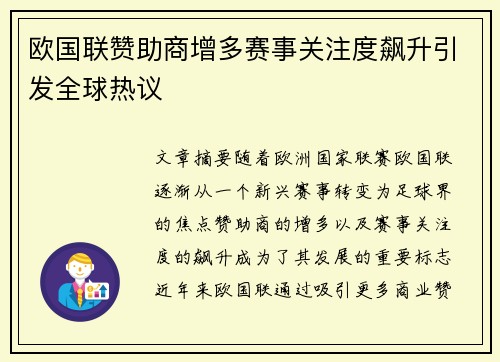 欧国联赞助商增多赛事关注度飙升引发全球热议