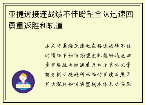 亚捷逊接连战绩不佳盼望全队迅速回勇重返胜利轨道