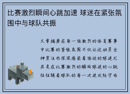 比赛激烈瞬间心跳加速 球迷在紧张氛围中与球队共振