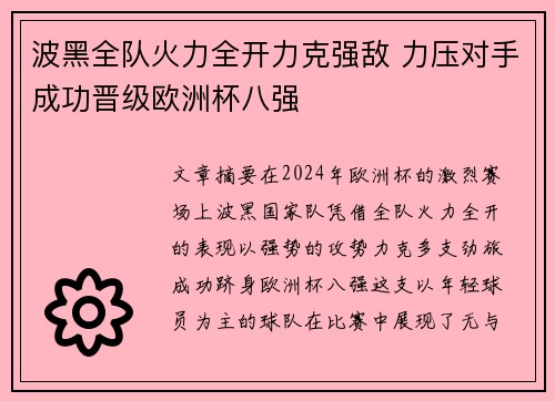 波黑全队火力全开力克强敌 力压对手成功晋级欧洲杯八强