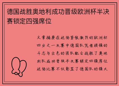 德国战胜奥地利成功晋级欧洲杯半决赛锁定四强席位