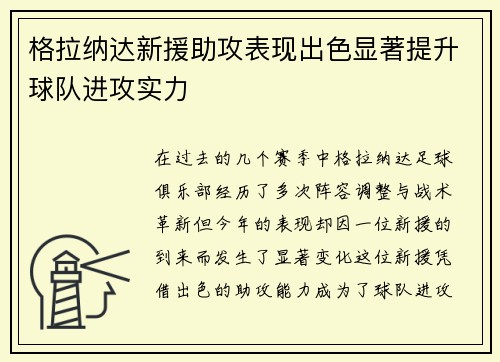 格拉纳达新援助攻表现出色显著提升球队进攻实力