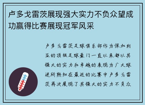 卢多戈雷茨展现强大实力不负众望成功赢得比赛展现冠军风采