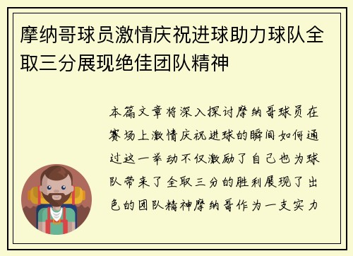 摩纳哥球员激情庆祝进球助力球队全取三分展现绝佳团队精神