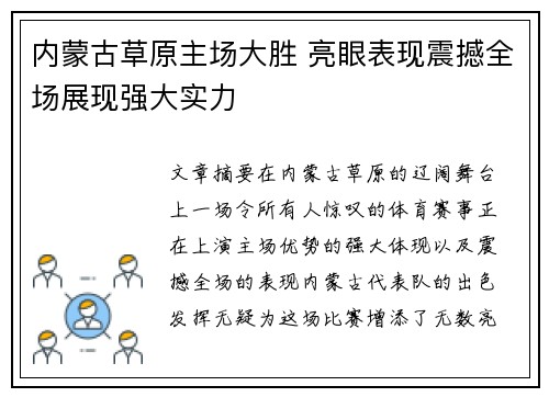 内蒙古草原主场大胜 亮眼表现震撼全场展现强大实力