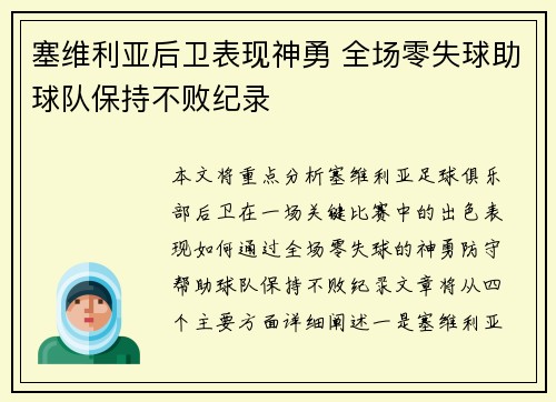 塞维利亚后卫表现神勇 全场零失球助球队保持不败纪录