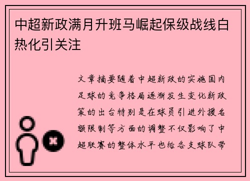 中超新政满月升班马崛起保级战线白热化引关注