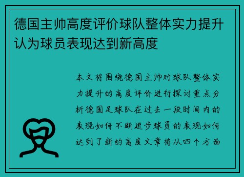 德国主帅高度评价球队整体实力提升认为球员表现达到新高度