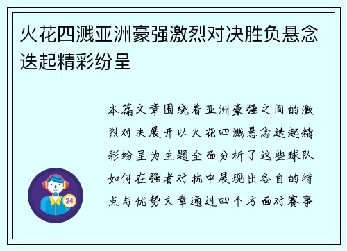 火花四溅亚洲豪强激烈对决胜负悬念迭起精彩纷呈