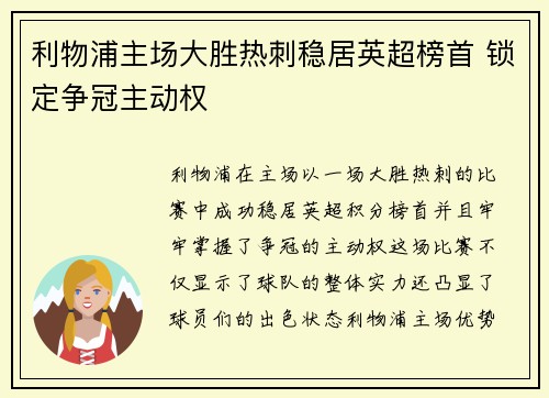 利物浦主场大胜热刺稳居英超榜首 锁定争冠主动权