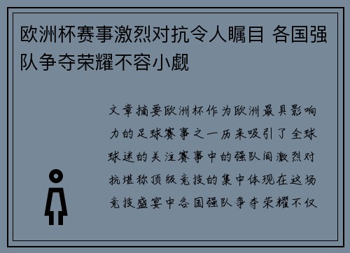 欧洲杯赛事激烈对抗令人瞩目 各国强队争夺荣耀不容小觑