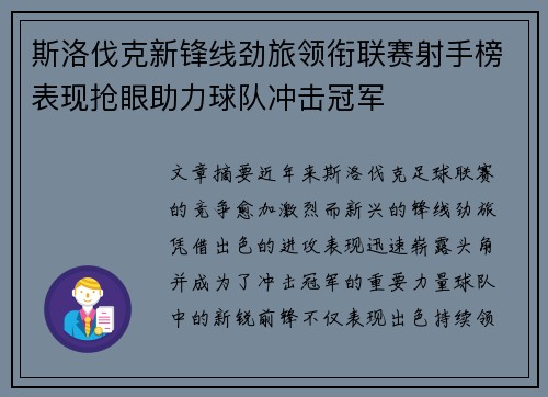 斯洛伐克新锋线劲旅领衔联赛射手榜表现抢眼助力球队冲击冠军