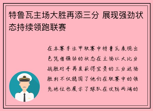 特鲁瓦主场大胜再添三分 展现强劲状态持续领跑联赛