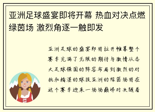 亚洲足球盛宴即将开幕 热血对决点燃绿茵场 激烈角逐一触即发