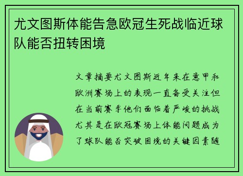 尤文图斯体能告急欧冠生死战临近球队能否扭转困境