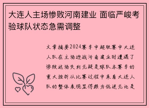 大连人主场惨败河南建业 面临严峻考验球队状态急需调整