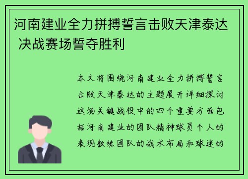 河南建业全力拼搏誓言击败天津泰达 决战赛场誓夺胜利