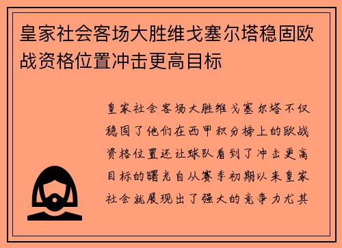 皇家社会客场大胜维戈塞尔塔稳固欧战资格位置冲击更高目标