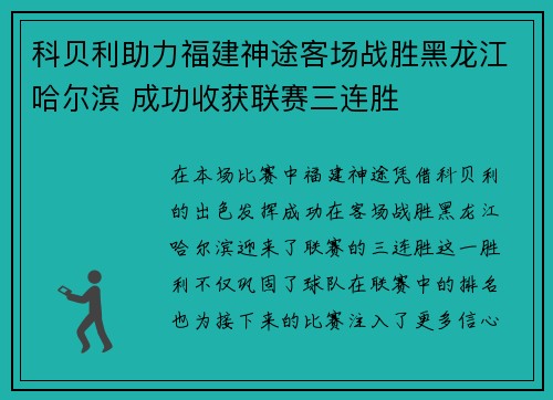 科贝利助力福建神途客场战胜黑龙江哈尔滨 成功收获联赛三连胜