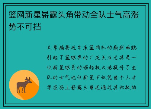 篮网新星崭露头角带动全队士气高涨势不可挡