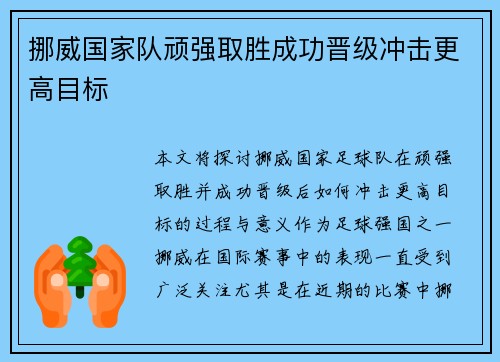 挪威国家队顽强取胜成功晋级冲击更高目标