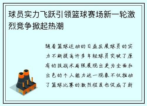 球员实力飞跃引领篮球赛场新一轮激烈竞争掀起热潮