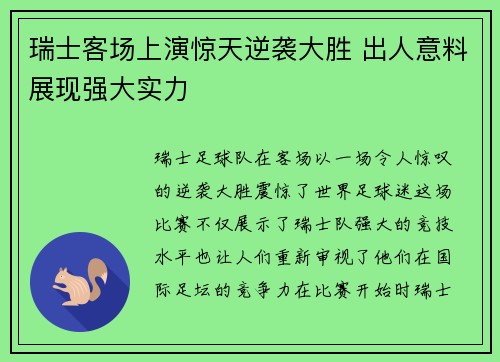 瑞士客场上演惊天逆袭大胜 出人意料展现强大实力