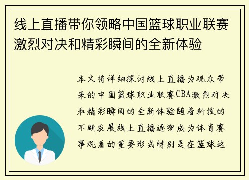 线上直播带你领略中国篮球职业联赛激烈对决和精彩瞬间的全新体验