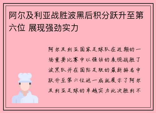 阿尔及利亚战胜波黑后积分跃升至第六位 展现强劲实力