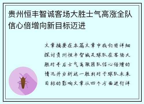 贵州恒丰智诚客场大胜士气高涨全队信心倍增向新目标迈进