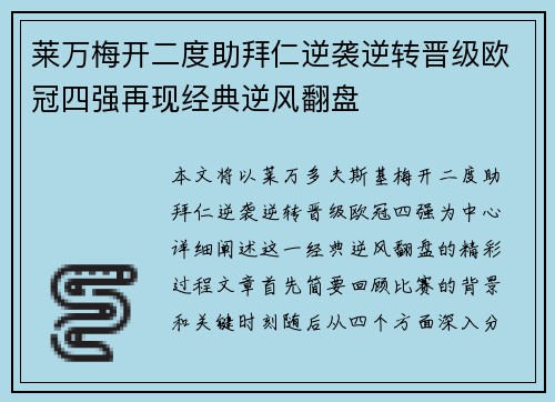 莱万梅开二度助拜仁逆袭逆转晋级欧冠四强再现经典逆风翻盘